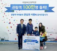 국립부산과학관, 개관 11개월만 누적관람객 100만명 돌파