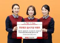 BNK경남은행, ‘투유뱅크 출시기념 이벤트’ 진행