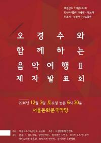 ‘오경수와 함께하는 음악여행 II 제자발표회’ 열려