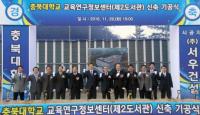 충북대, 교육연구정보센터 첫 삽