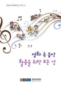 영화진흥위원회, '영화 속 음악활용을 위한 모든 것' 가이드북 발간