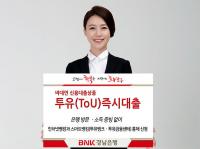 BNK경남은행, 비대면 신용대출상품 ‘투유 즉시대출’ 판매