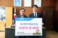 NH농협은행 서천군지부, 사랑 나누리 쌀 80포 기탁