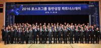 포스코 '2016 동반성장 파트너스데이' 개최