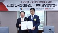 BNK경남은행, 소상공인시장진흥공단과 ‘소상공인 금융지원 활성화를 위한 업무협약’