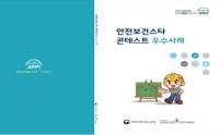 안전보건스타콘테스트 우수사례 책자로 발간