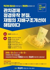 국회 경제민주화포럼  “재벌의 지배구조개선이 해답이다”  토론회 개최