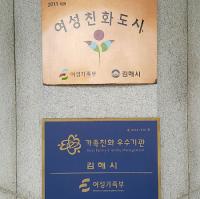 김해시, 여가부 가족친화 기관 인증기간 연장 승인 받아