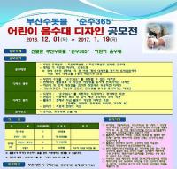 부산수돗물 ‘순수365’, 어린이 음수대 디자인 시민공모전 열어