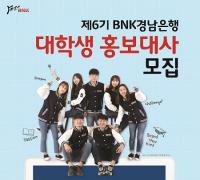 경남은행,  ‘제6기 BNK경남은행 대학생 홍보대사’ 모집