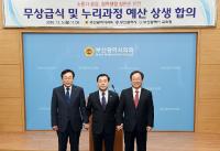 부산시의회-부산시-부산시교육청, 급식 및 누리 예산 상생 합의