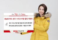 경남은행, ‘경남BC카드 전국 11대 스키장 할인 이벤트’ 열어