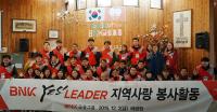 BNK금융 ‘예스 리더’ 사회복지시설 봉사활동 실시