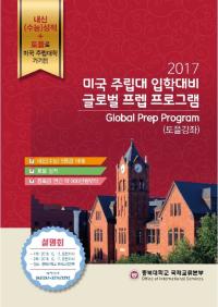 충북대, 글로벌 지역인재 위한 미국 주립대학 입학 길 열어