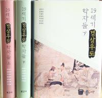 경상대 한문학과, '19세기 경상우도 학자들' 번역 출간