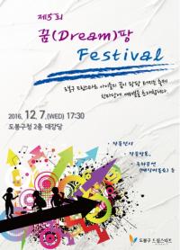 도봉구 드림스타트, 제5회 꿈(Dream)팡 페스티벌 개최