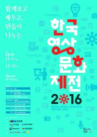 영진위, '한국영상문화제전2016' 열어