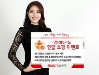 경남은행, ‘경남BC카드 연말 쇼핑 이벤트’ 진행