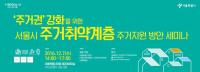서울시의회·서울시, ‘주거취약계층 주거지원 방안 세미나’ 개최