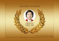 서울시의회 이혜경 의원, 2016 가장 아름다운 인물대전  “서울정치상”  수상