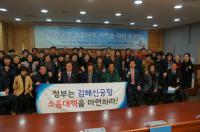 민홍철·김경수 공동주최 ‘김해신공항 소음대책 마련을 위한 토론회’ 성료