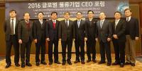 KMI, '2016 글로벌 물류기업 CEO 포럼', 성황리 개최 