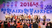 ‘창원시자원봉사자대회’ 성황리 열려