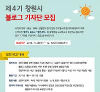 창원시‘2017년도 제4기 블로그 기자단’모집