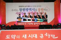 창원시광역시의 내년 ‘대선공약화’ 위한 특별 결의대회 가져