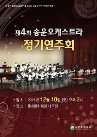송운초, 학생 오케스트라 정기연주회 가져