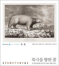 국립해양박물관, 북극의 현재와 미래를 보는 ‘북극을 향한 꿈’ 전시