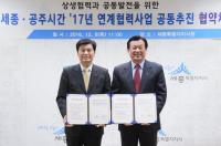 세종·공주시, 협력사업 공동추진 협약