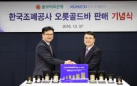 동부저축은행, 조폐공사 오롯골드바 판매 개시