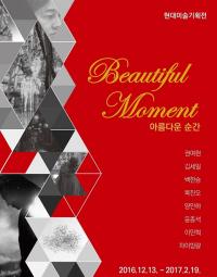 대전시립미술관, 신년기회 '아름다운 순간展'