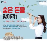 BNK경남은행, ‘숨은 돈을 찾아라 이벤트’ 진행