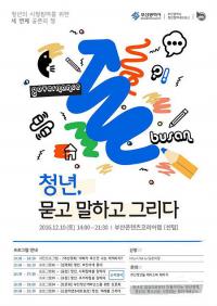 부산시, 청년의 시정참여 세 번째 공론의 장 열어