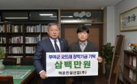 덕운건설산업(주), 굿뜨래 장학금 300만원 기탁