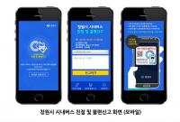 창원시, 스마트폰 이용해 시내버스 서비스 질 개선
