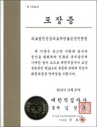 좋은강안병원, 적십자 유공장 명예장 수상