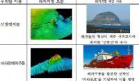국립해양조사원, 순 우리말 해저지형 48개 공식 제정