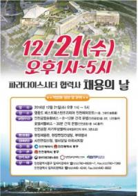 인천시, 21일 파라다이스시티 협력사 채용의 날 개최