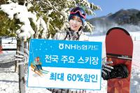 NH농협카드, 겨울시즌 스키장 할인 등 다양한 이벤트 실시