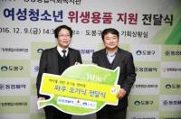 도봉구-동성제약, 저소득 여성청소년 위한 위생용품 전달식 개최