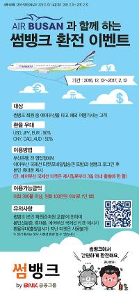 BNK 금융그룹, 에어부산 티켓 소지한 썸뱅크 회원 환율우대 이벤트