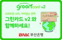 부산은행, 친환경 생활 정착을 위해 ‘그린카드v2’ 출시