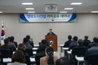 행복청, 행복도시 특화가치 공유 세미나 개최