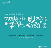 대전 원로문인 8인이 들려주는 '대전문학'