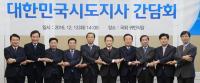 전국 시‧도지사, 긴급 간담회 개최