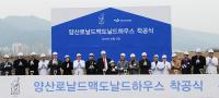 양산부산대병원, 장기입원환아 병동 건립 착공식 개최