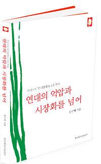 경상대 강수택 교수, '연대의 억압과 시장화를 넘어' 발간